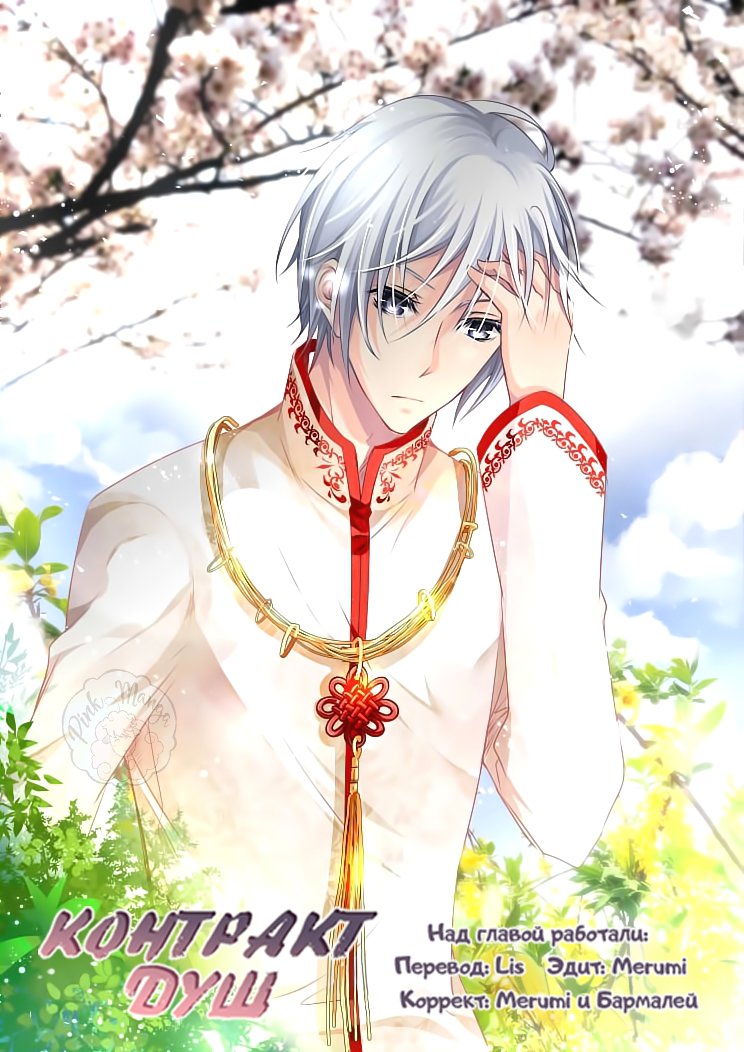 Манга Контракт душ - Глава 66 Страница 1