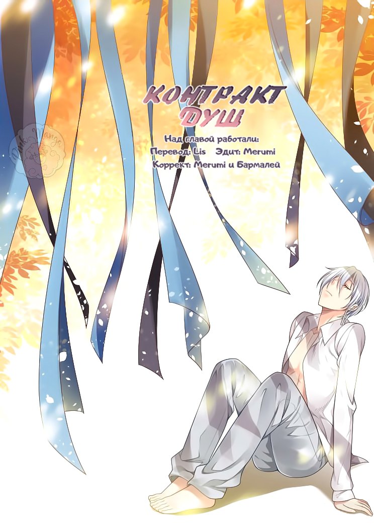 Манга Контракт душ - Глава 68 Страница 1