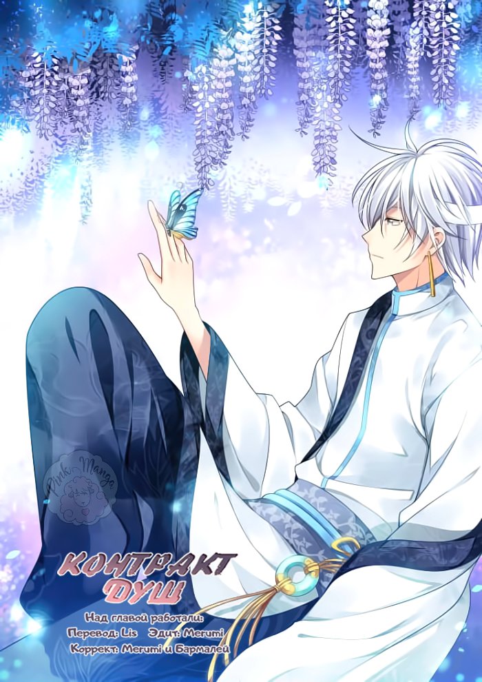 Манга Контракт душ - Глава 69 Страница 1