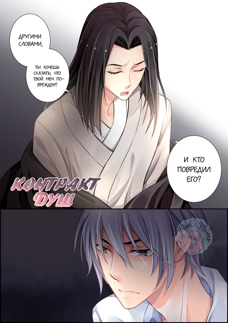 Манга Контракт душ - Глава 77 Страница 1