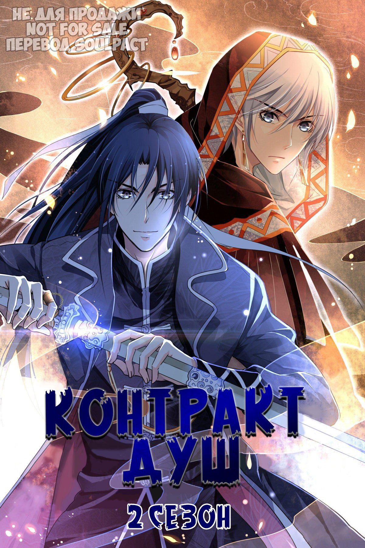 Манга Контракт душ - Глава 102 Страница 1