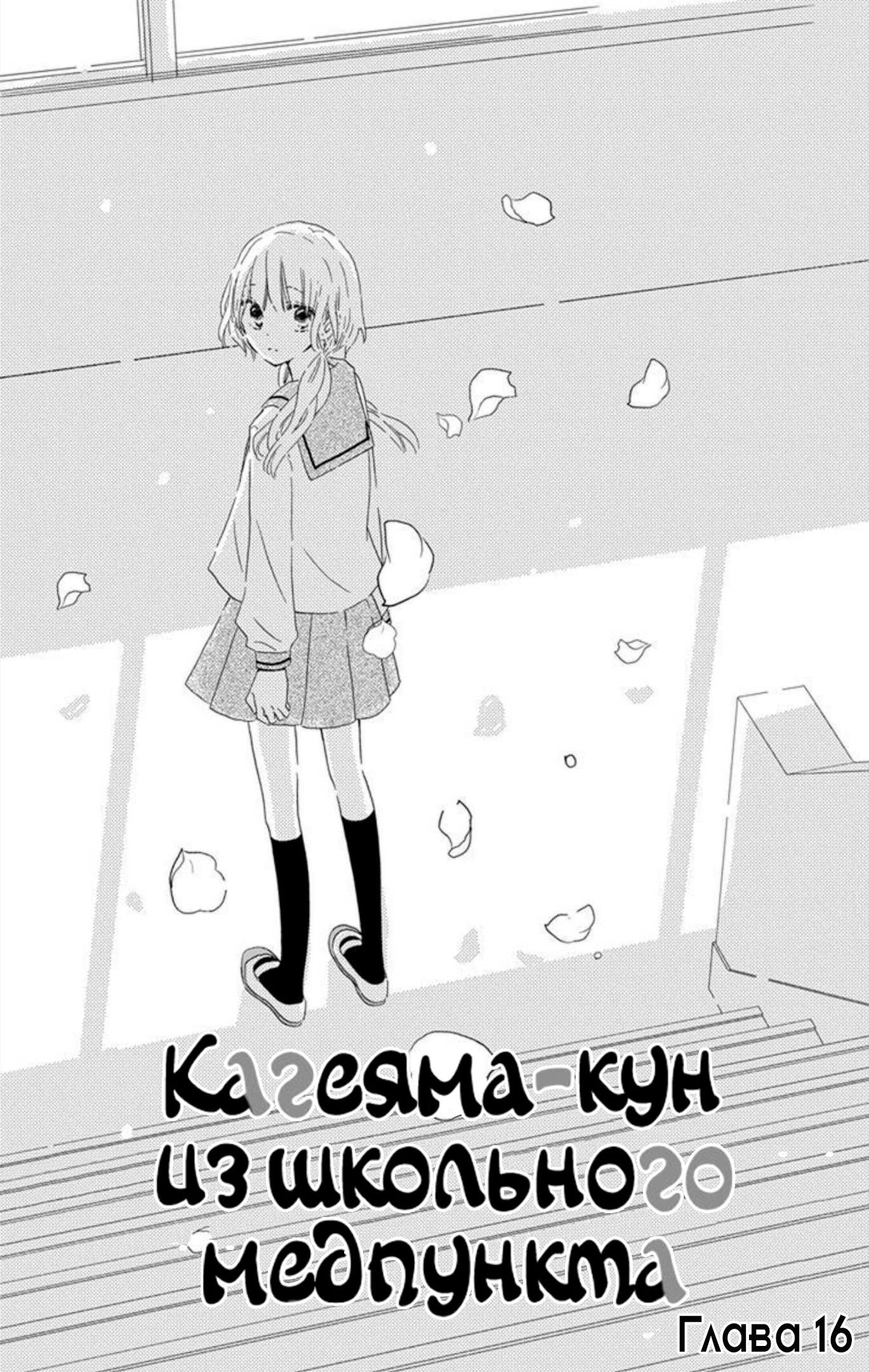 Манга Кагеяма-кун из школьного медпункта - Глава 16 Страница 1