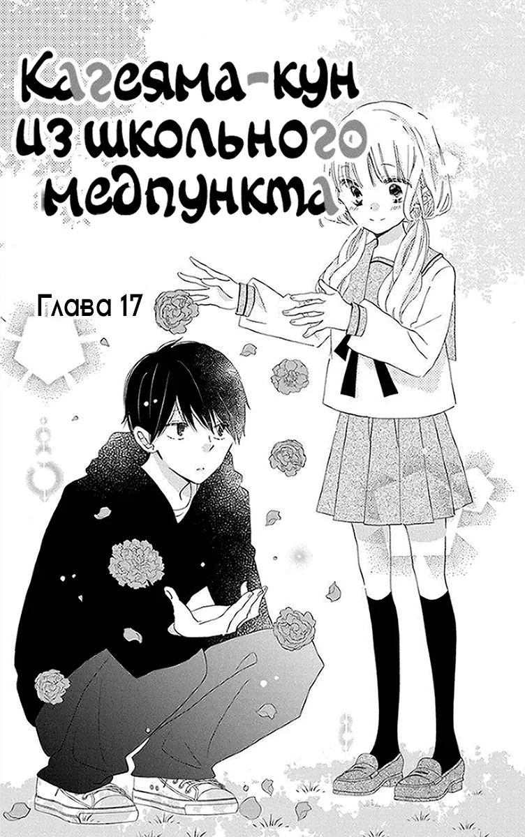 Манга Кагеяма-кун из школьного медпункта - Глава 17 Страница 1