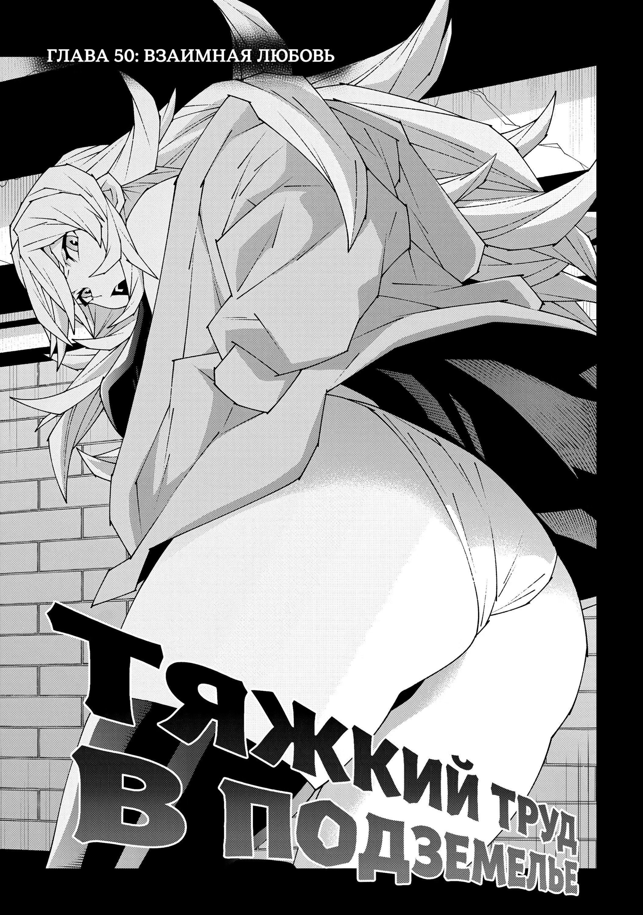 Манга Тяжкий труд в подземелье - Глава 50 Страница 1