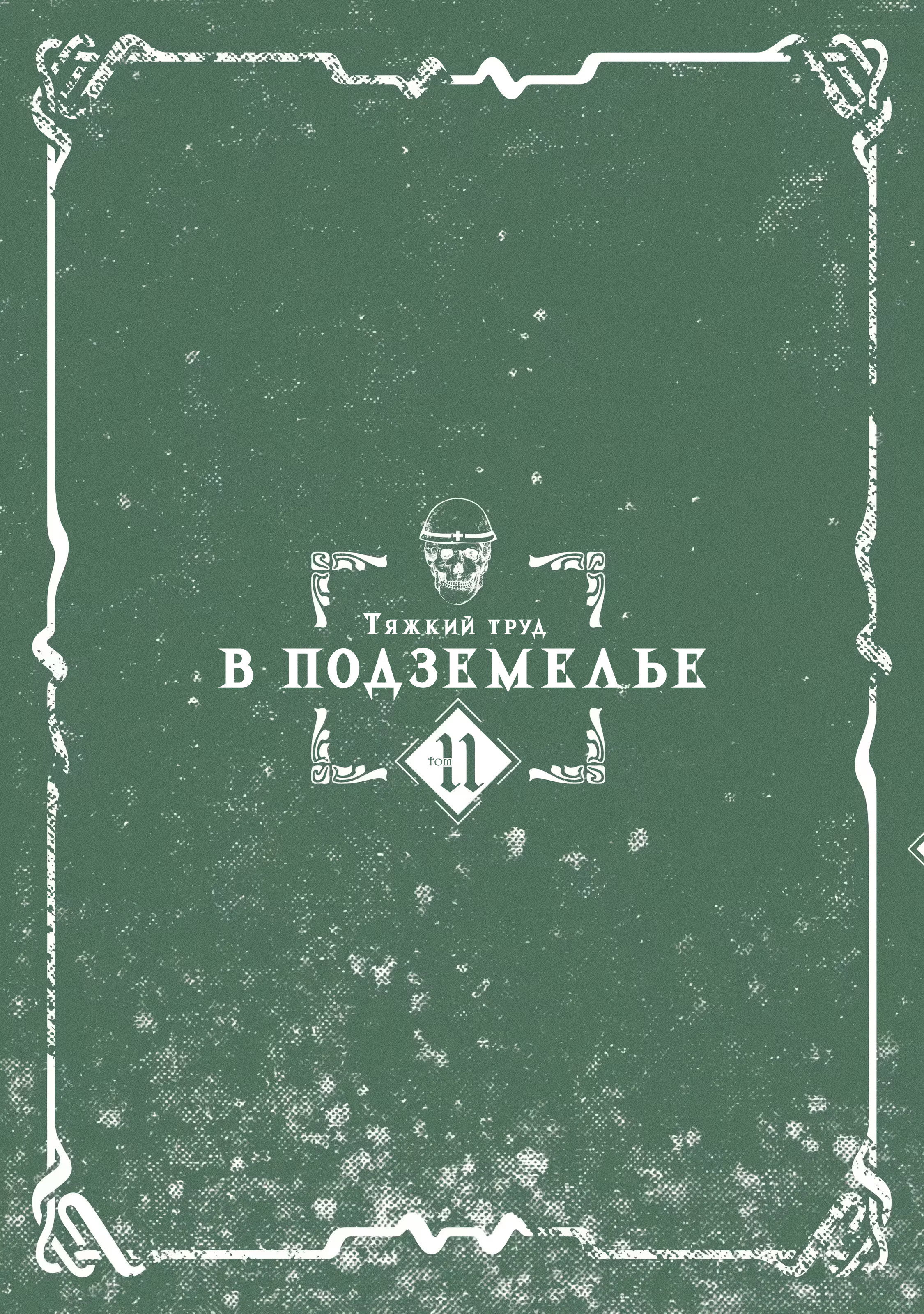 Манга Тяжкий труд в подземелье - Глава 50 Страница 50