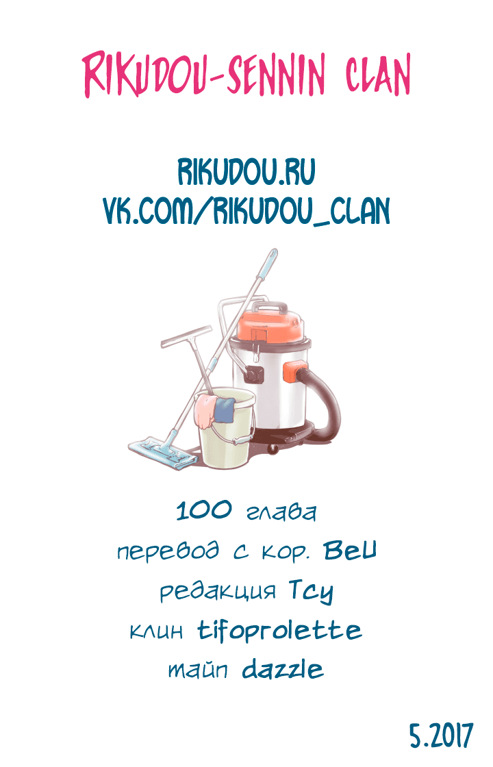 Манга В страстных объятиях уборки! - Глава 100 Страница 27