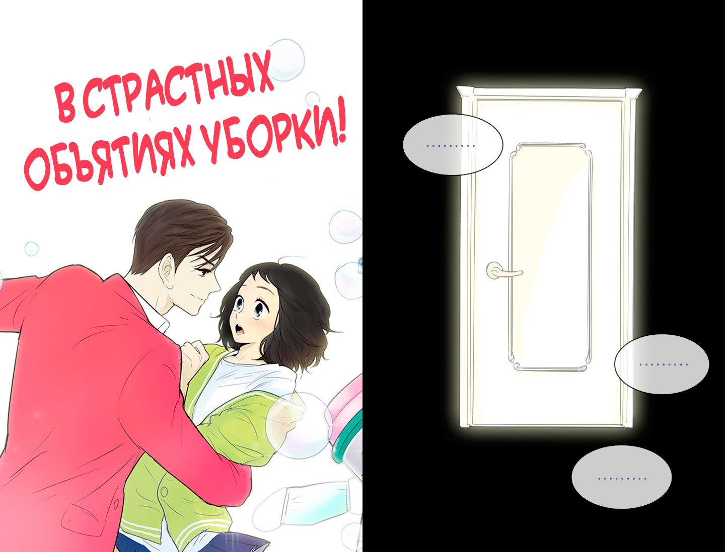 Манга В страстных объятиях уборки! - Глава 98 Страница 1