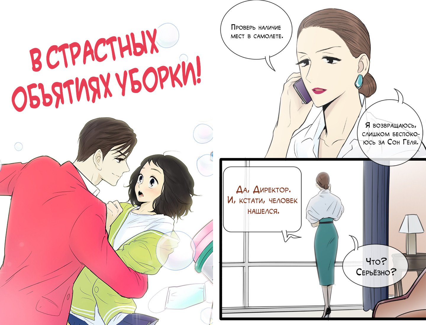 Манга В страстных объятиях уборки! - Глава 96 Страница 1