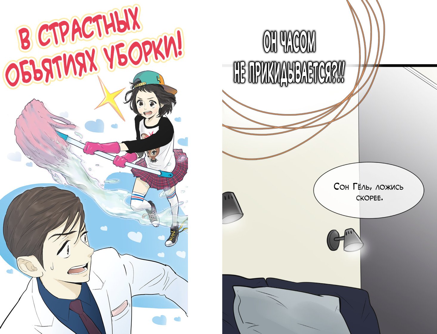 Манга В страстных объятиях уборки! - Глава 70 Страница 2