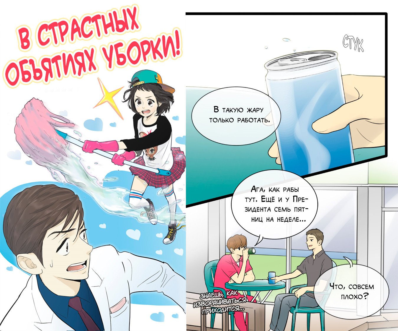 Манга В страстных объятиях уборки! - Глава 69 Страница 1