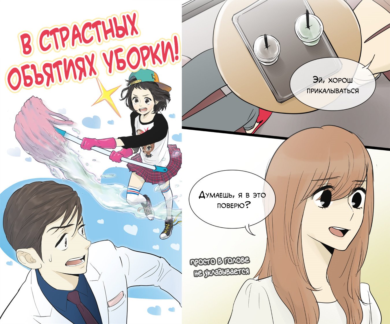 Манга В страстных объятиях уборки! - Глава 67 Страница 2