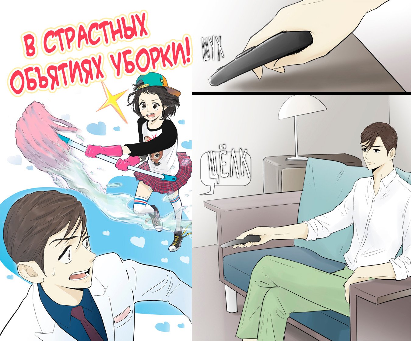 Манга В страстных объятиях уборки! - Глава 63 Страница 1
