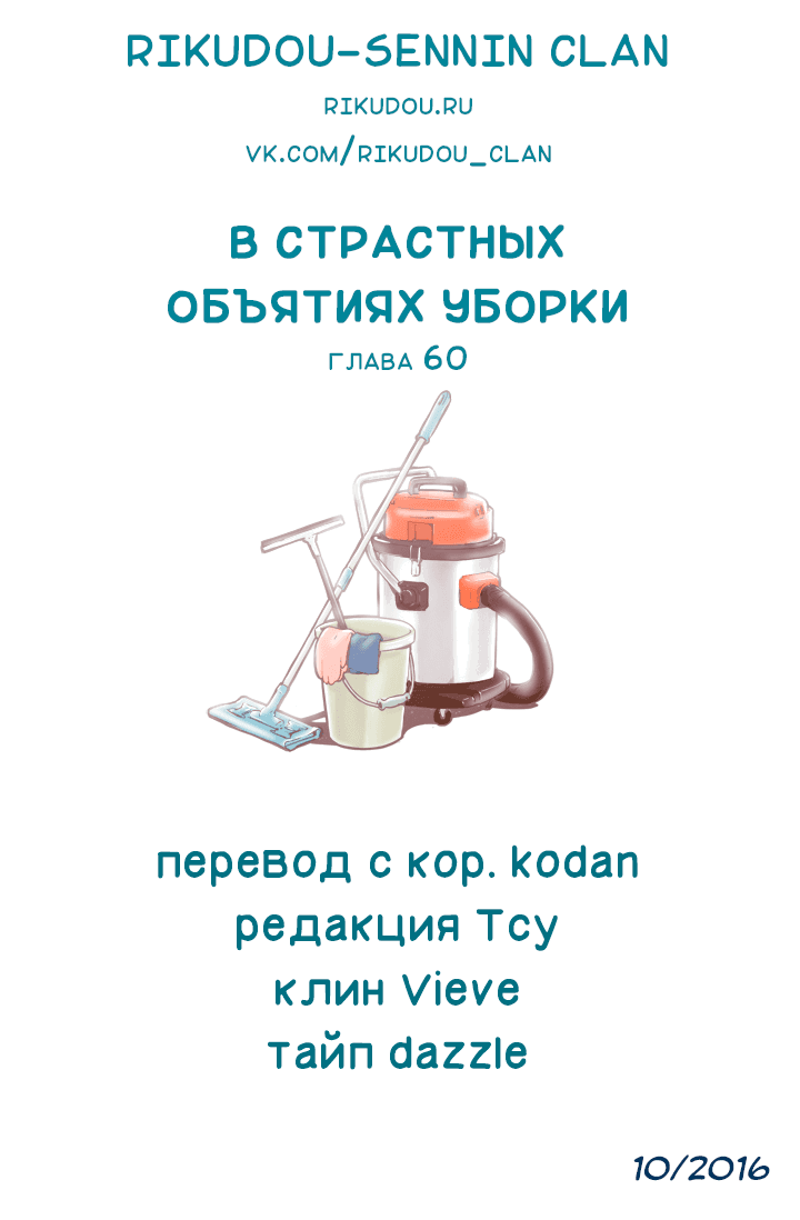 Манга В страстных объятиях уборки! - Глава 60 Страница 18