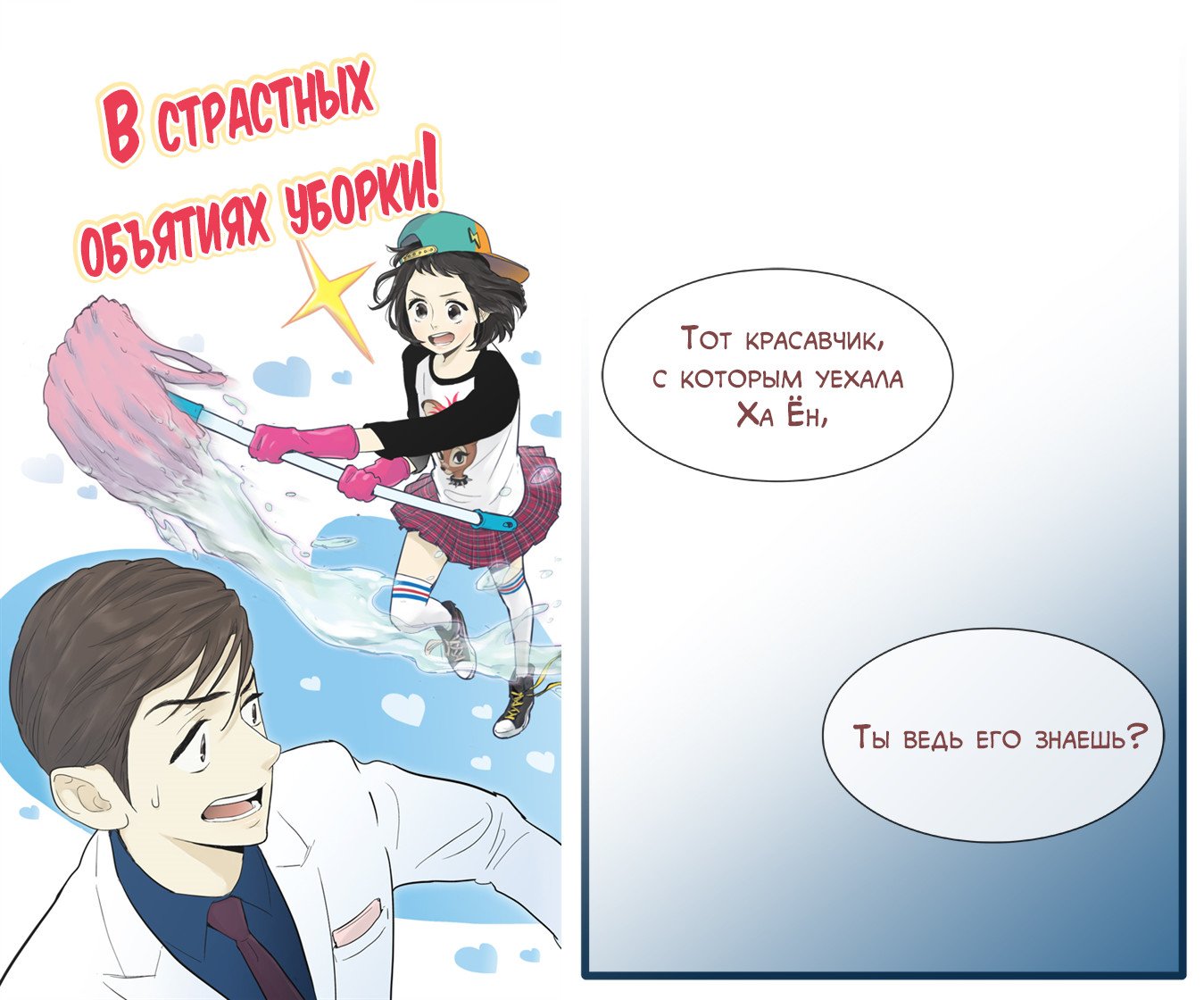 Манга В страстных объятиях уборки! - Глава 58 Страница 1