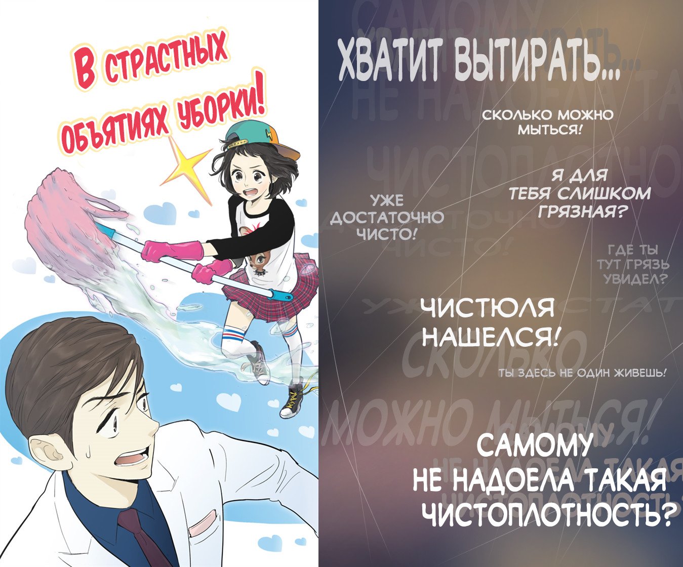 Манга В страстных объятиях уборки! - Глава 55 Страница 2