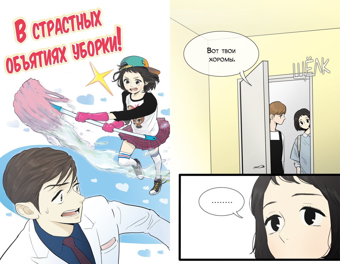 Манга В страстных объятиях уборки! - Глава 37 Страница 1