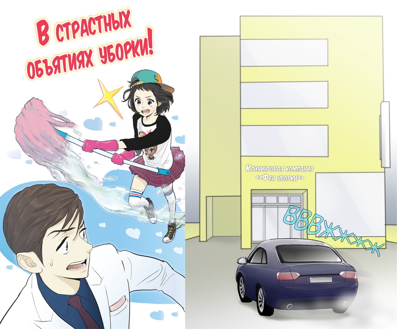 Манга В страстных объятиях уборки! - Глава 33 Страница 1