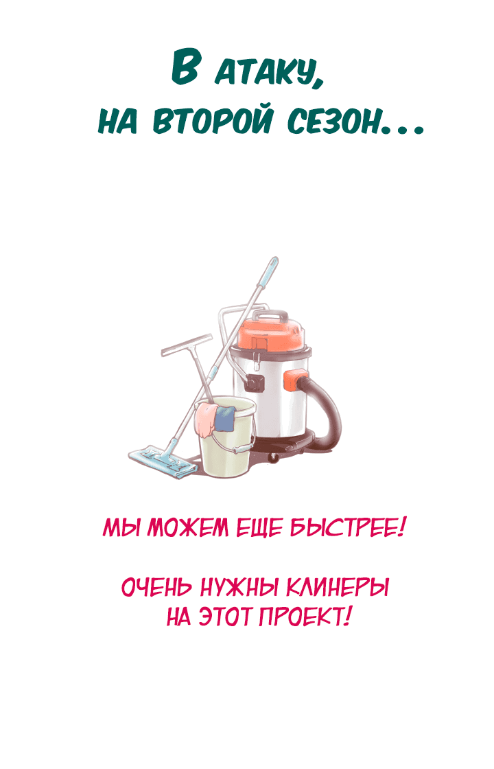 Манга В страстных объятиях уборки! - Глава 32 Страница 25