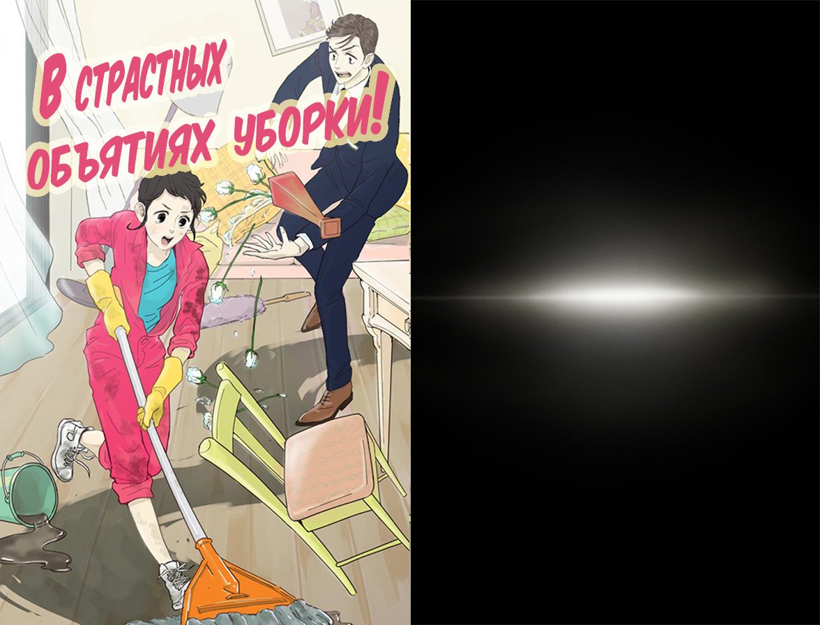 Манга В страстных объятиях уборки! - Глава 15 Страница 1