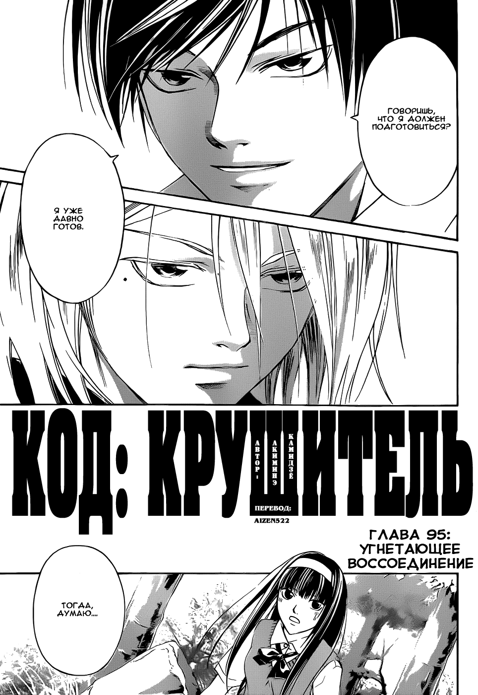 Манга Код: Крушитель - Глава 95 Страница 2