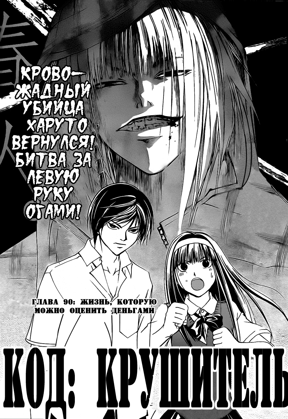 Манга Код: Крушитель - Глава 90 Страница 2