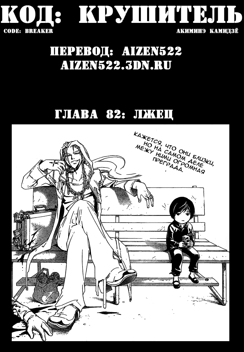 Манга Код: Крушитель - Глава 82 Страница 3