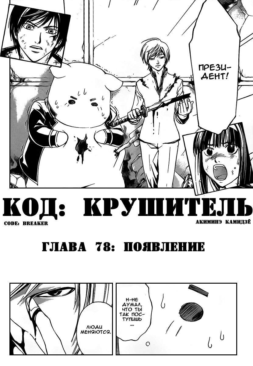 Манга Код: Крушитель - Глава 78 Страница 3