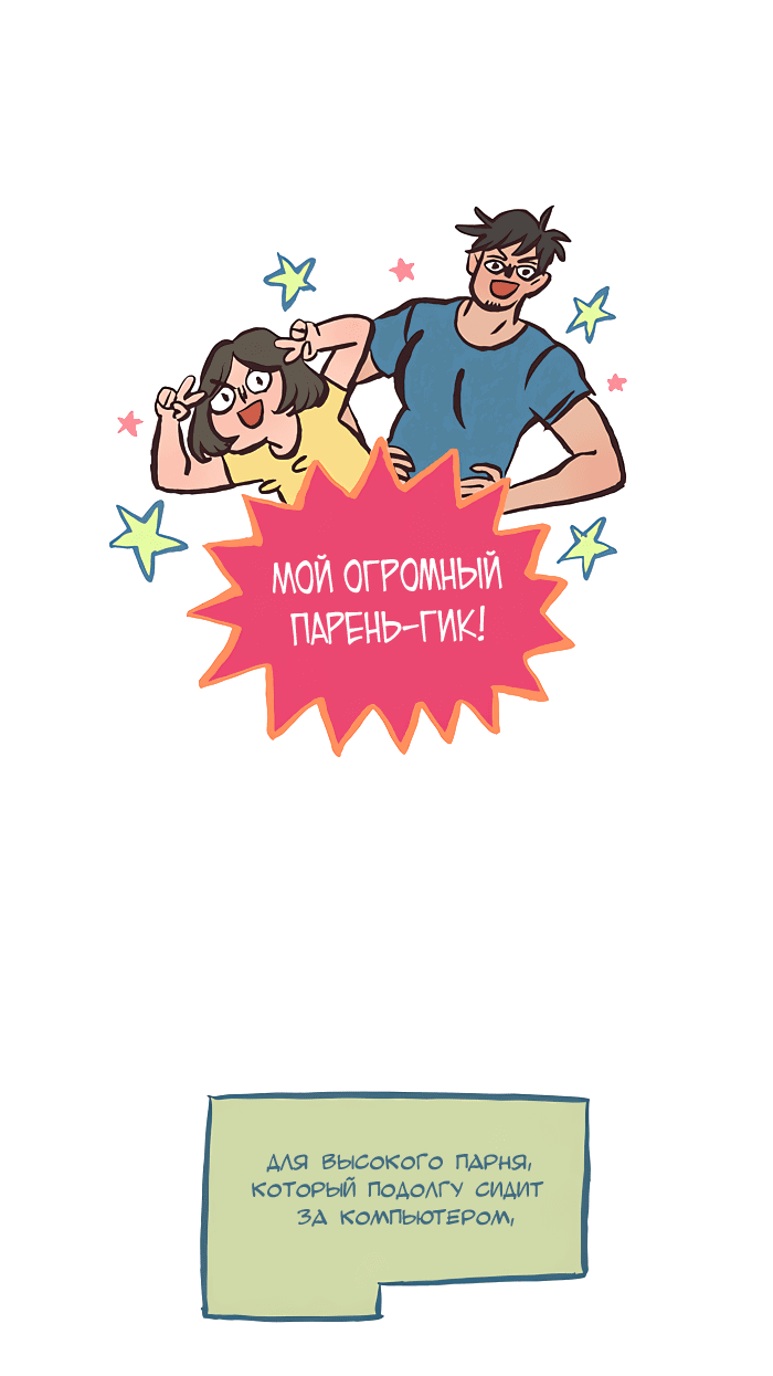 Манга Мой огромный парень-нёрд - Глава 538 Страница 1