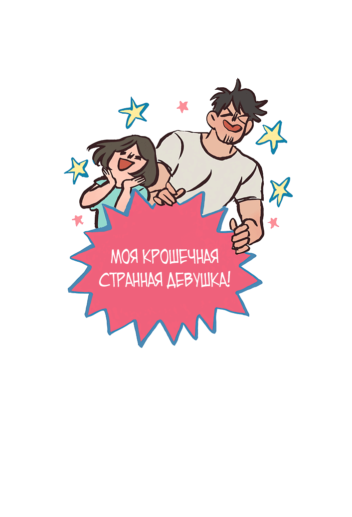 Манга Мой огромный парень-нёрд - Глава 540 Страница 1