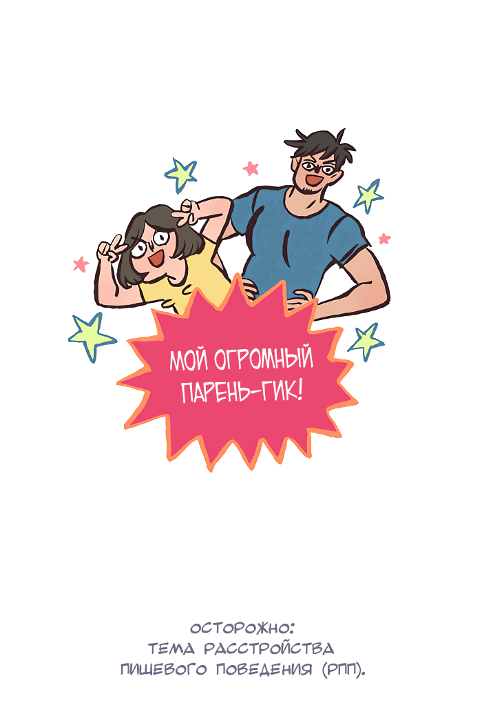 Манга Мой огромный парень-нёрд - Глава 542 Страница 1