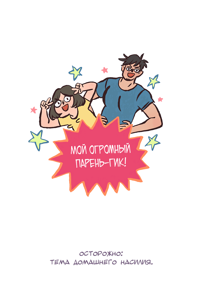 Манга Мой огромный парень-нёрд - Глава 543 Страница 2