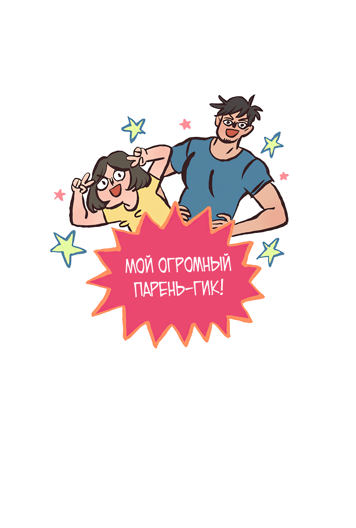 Манга Мой огромный парень-нёрд - Глава 544 Страница 1