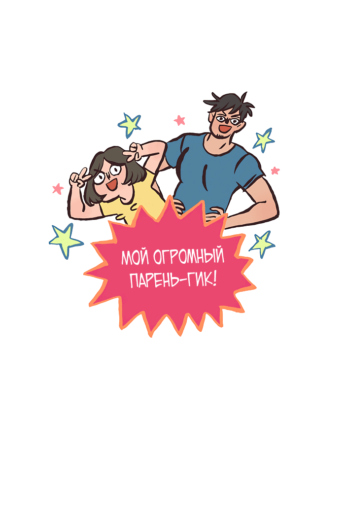 Манга Мой огромный парень-нёрд - Глава 546 Страница 1