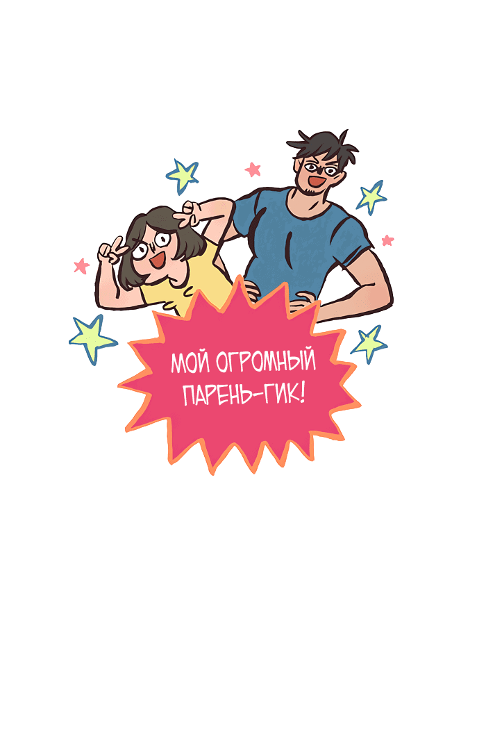 Манга Мой огромный парень-нёрд - Глава 550 Страница 1