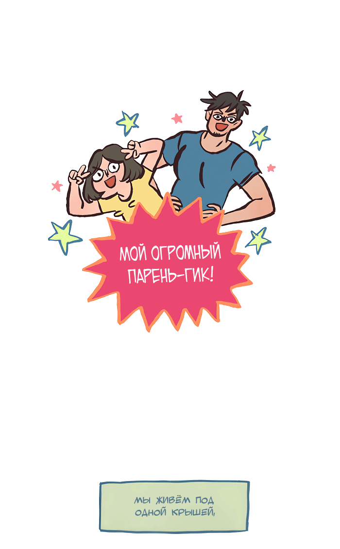 Манга Мой огромный парень-нёрд - Глава 552 Страница 1