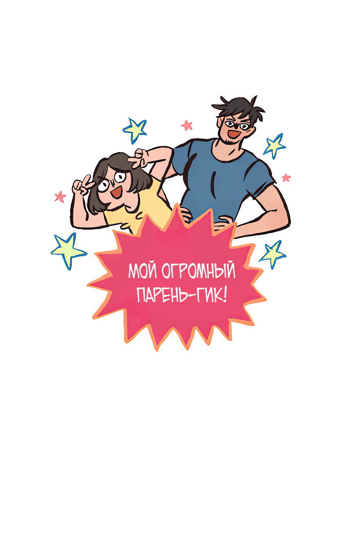 Манга Мой огромный парень-нёрд - Глава 567 Страница 2