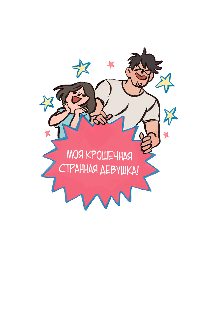 Манга Мой огромный парень-нёрд - Глава 570 Страница 2