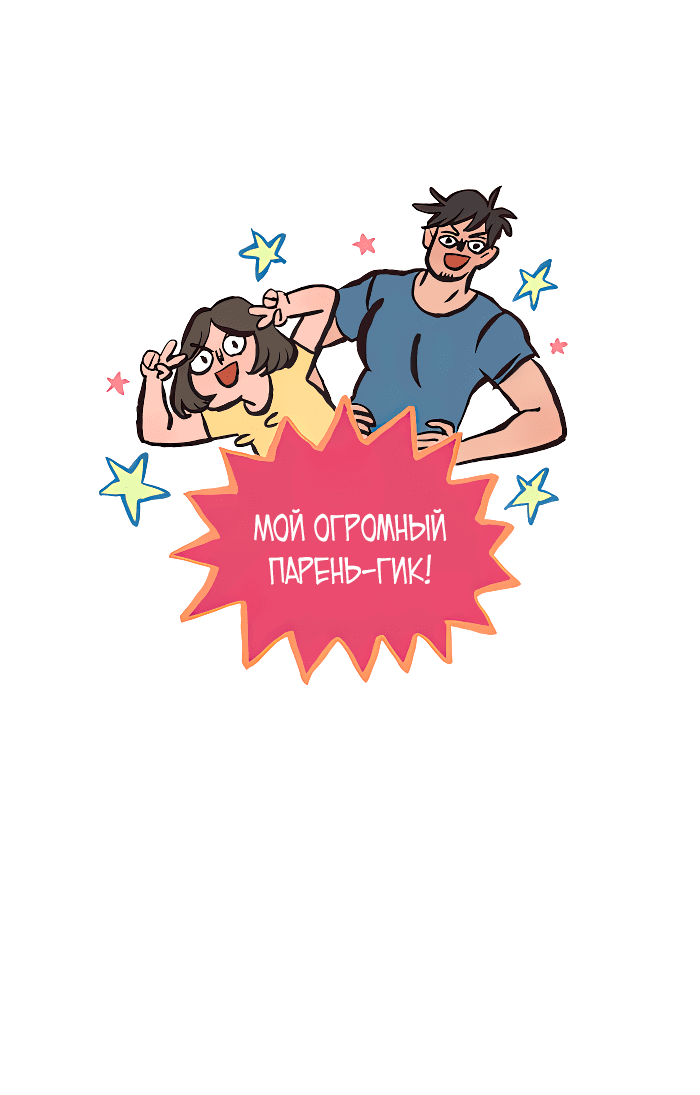 Манга Мой огромный парень-нёрд - Глава 576 Страница 2