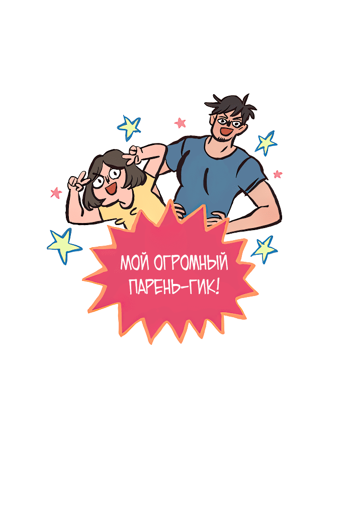 Манга Мой огромный парень-нёрд - Глава 577 Страница 2