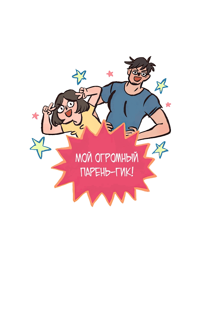 Манга Мой огромный парень-нёрд - Глава 579 Страница 1