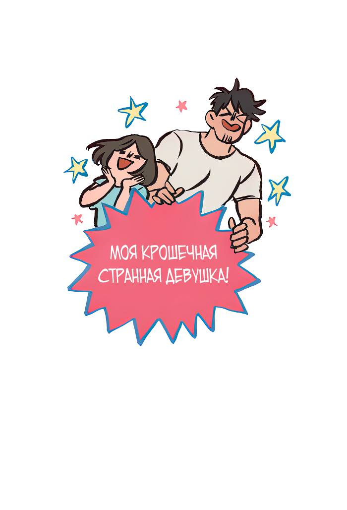 Манга Мой огромный парень-нёрд - Глава 584 Страница 1