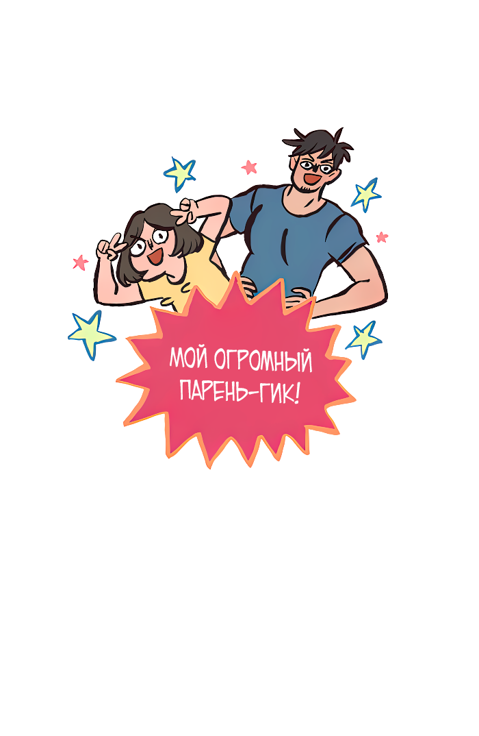 Манга Мой огромный парень-нёрд - Глава 585 Страница 2