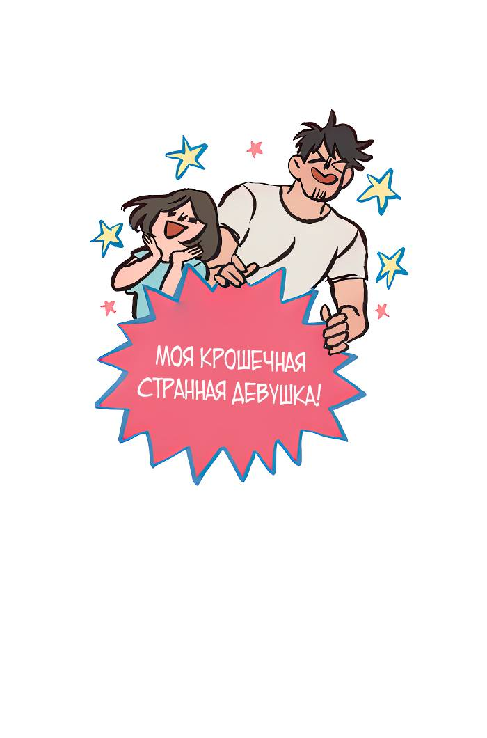 Манга Мой огромный парень-нёрд - Глава 586 Страница 1