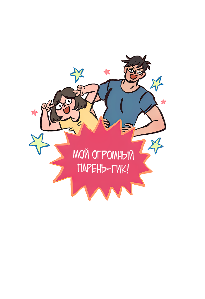 Манга Мой огромный парень-нёрд - Глава 588 Страница 2