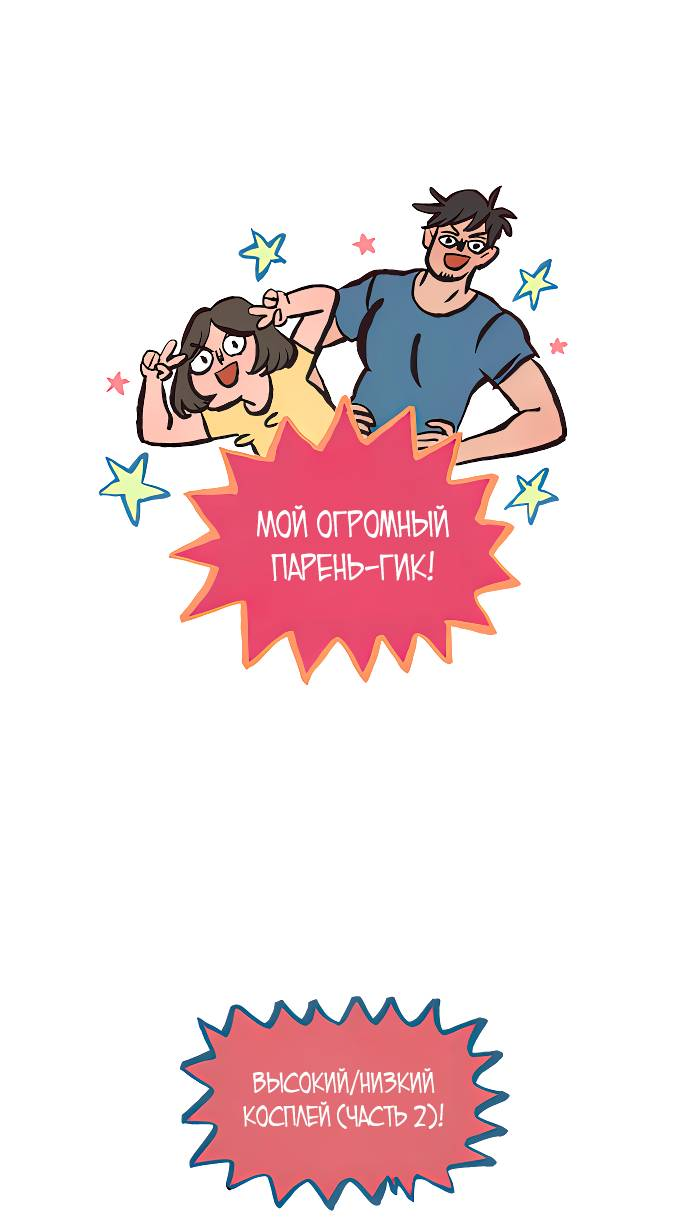 Манга Мой огромный парень-нёрд - Глава 589 Страница 1