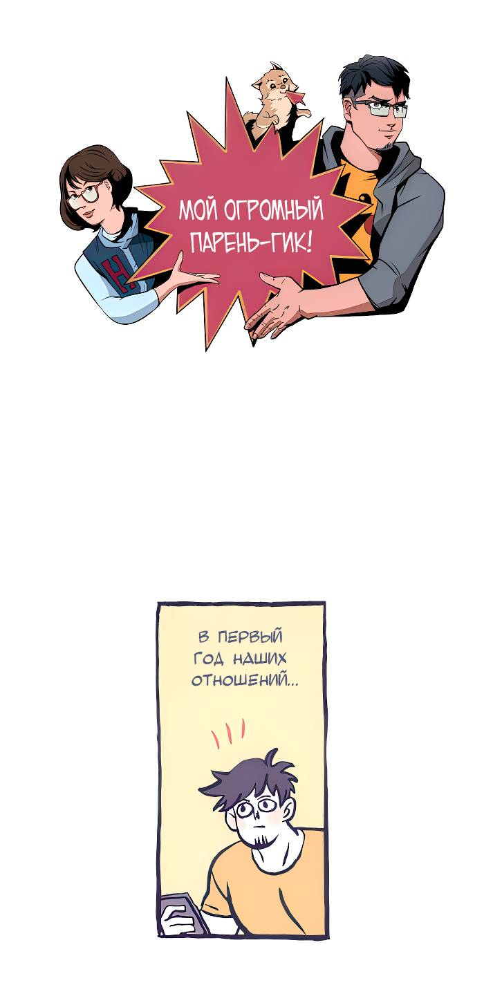 Манга Мой огромный парень-нёрд - Глава 599 Страница 1