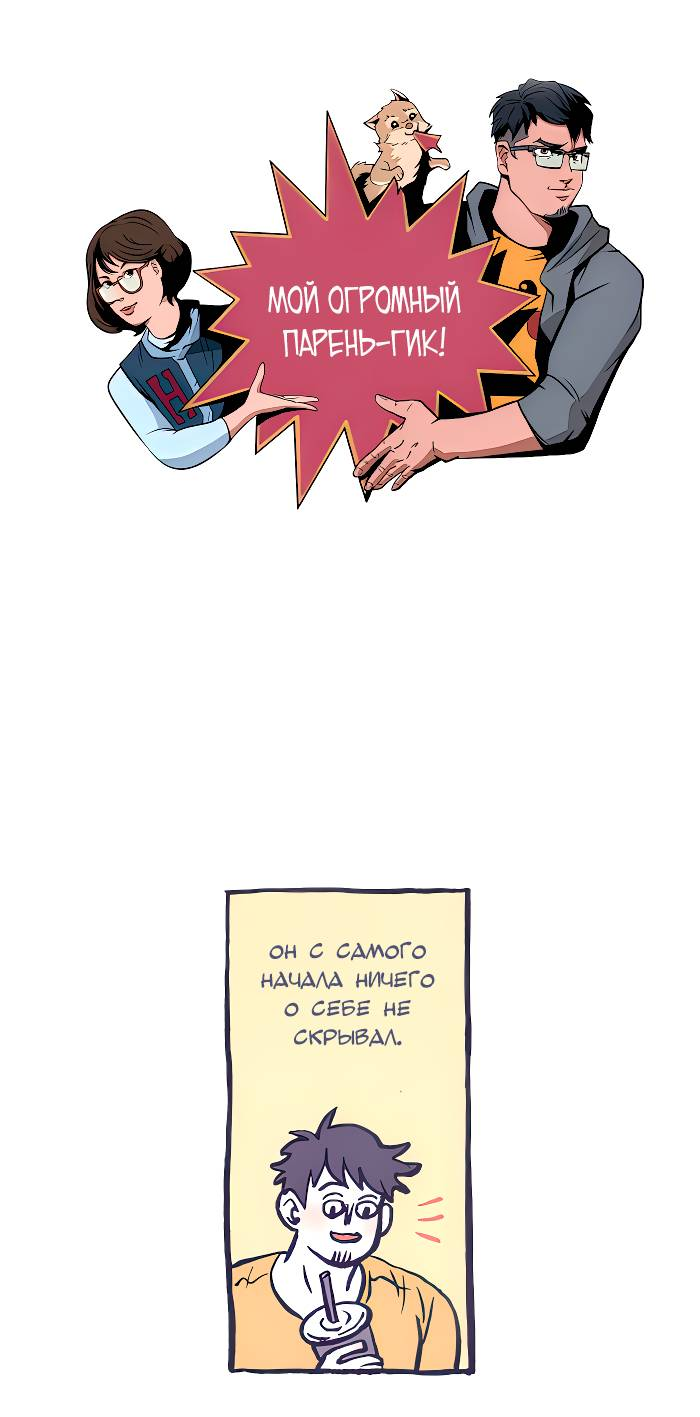 Манга Мой огромный парень-нёрд - Глава 600 Страница 1