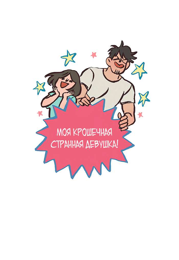 Манга Мой огромный парень-нёрд - Глава 611 Страница 1