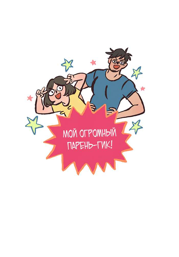 Манга Мой огромный парень-нёрд - Глава 610 Страница 1