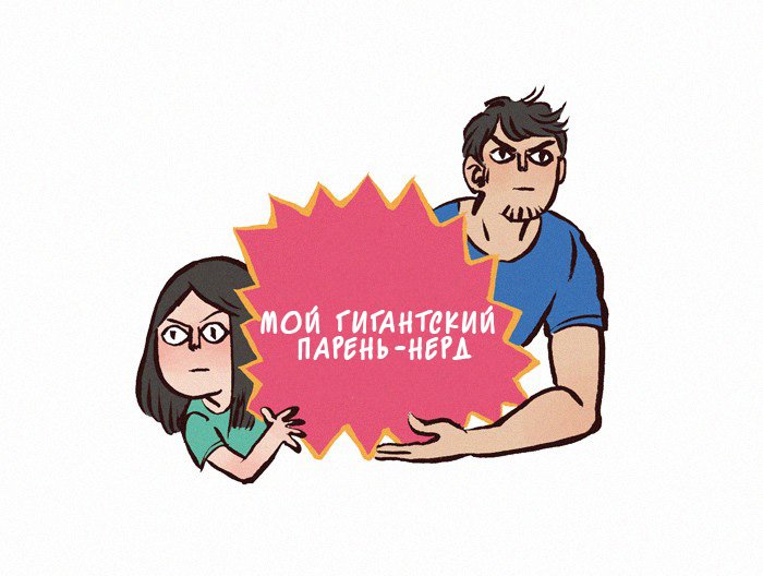 Манга Мой огромный парень-нёрд - Глава 58 Страница 1